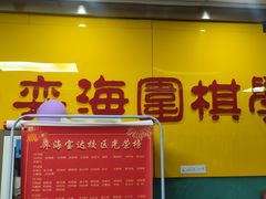 -弈海围棋学堂(夕照寺校区)