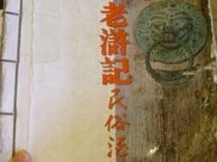 -老浒记烤鸭-北京菜(琉璃厂店)