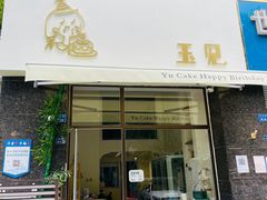 门面-玉见cake低糖蛋糕甜品台定制(河西店)