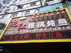门面-边江铁锅炖鱼(振八街店)