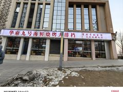 -华府九号海鲜烧烤大排档(龙域店)