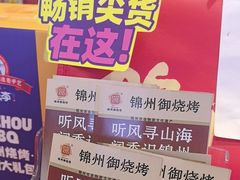 -锦州御烧烤·形象店(人民街店)