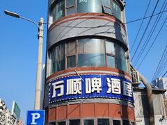 -万顺啤酒屋(皇寺路店)