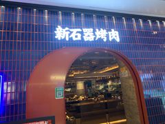 -新石器烤肉(之心城店)