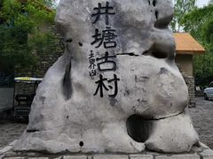 -井塘古村