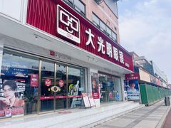 -大光明眼镜(锦华路旗舰店)