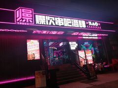 门面-燥次·烧烤酒场(万象城店)