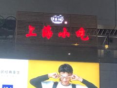 -上海美食(申贵路店)