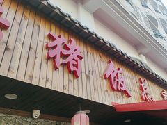 -宣威杀猪饭·三十年宣威菜(总店)