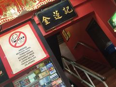 -金莲记(茨厂街店)