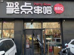 -聚点串吧·北京烧烤(海淀黄庄店)