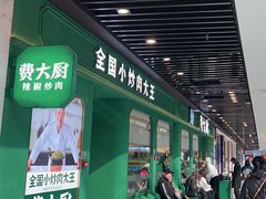 -费大厨辣椒炒肉(通州万达店)