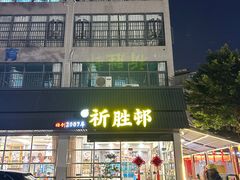 -祈胜邨•顺德鱼生•顺德菜(容桂店)