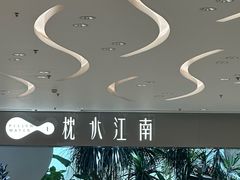 -枕水江南(铁西万象汇店)