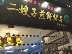 门面-清真·二嫂子煎饼果子(鼓楼旗舰形象店)