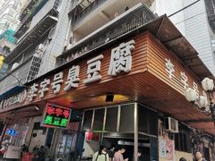 门面-李字号臭豆腐(总店)