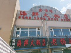 -鑫渔港海鲜本地菜·山海关浑锅(东戴河店)
