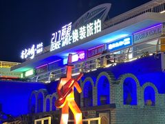 -北戴河碧螺塔海上酒吧公园