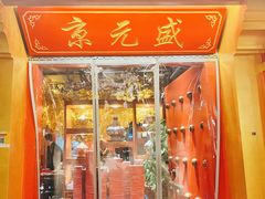 -京元盛铜锅涮肉(上海总店)