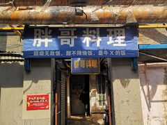 门面-胖哥料理(兴义里店)