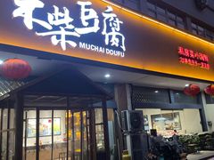 -木柴豆腐·活海鲜·鲁菜(岚山路店)