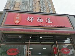 门面-好面道大肠面(中华路店)