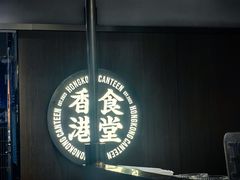 -留半山·香港食堂(啦啦宝都店)