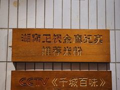 -矮子粉店1985·长沙米粉(湘春路店)
