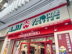 -塔斯汀中国汉堡(团一大店)