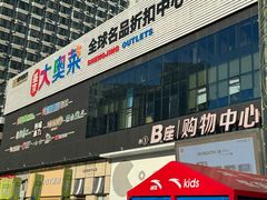 -盛京大奥莱(沈阳奥体店)