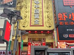 -黄兴南路步行商业街