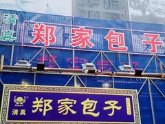 门面-郑家包子牛肉拉面(尚勤路店)