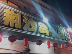 门面-龙小海荆沙鸽子店(瑞安街店)
