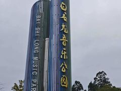 -白石龙音乐公园