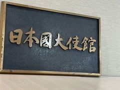 -日本大使馆-新闻文化中心