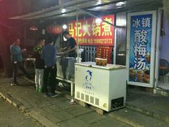 门面-马记大锅煮(总店)