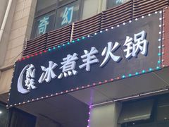 门面-贰重天冰煮羊自助火锅(东坝店)