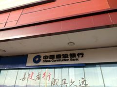 -中国建设银行(世纪金源购物中心店)