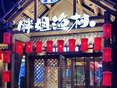 -胖姐渔村(中源大道店)