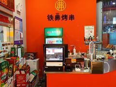 -许哥东北烧烤·铁丳烤串·宫后夹肉(繁花中心店)