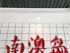 -南澳岛打卡果汁冰公司