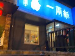 -一两饭川味素食餐厅