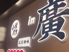 门面-小螺大作·螺蛳粉火锅(林和西店)
