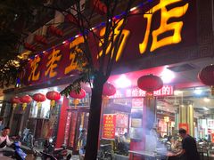 门面-龙老五汤店(站前西路店)