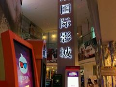-博纳国际影城(皇庭店)