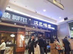 -汉巴味德(印象城店)