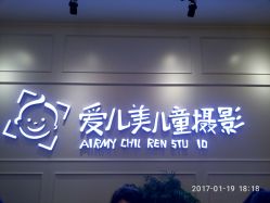 点击看大图 -爱儿美儿童摄影(朝阳公园店)