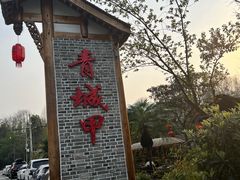 -青城甲(青城山店)