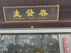 -春发生饭店·非遗(南院门店)