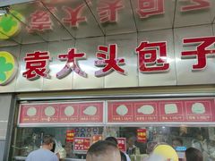 -袁大头包子(光华路店)